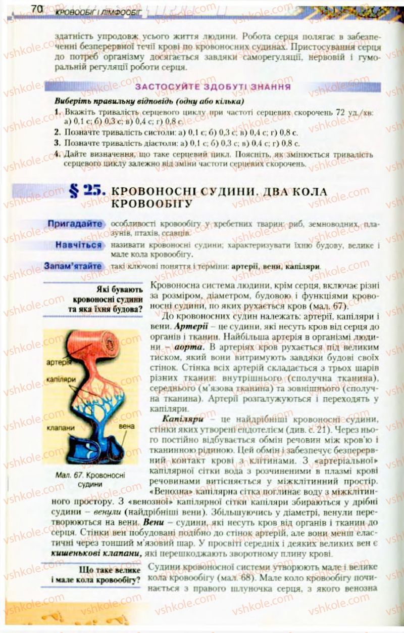 Страница 70 | Підручник Біологія 9 клас Н.Ю. Матяш, М.Н. Шабатура 2009