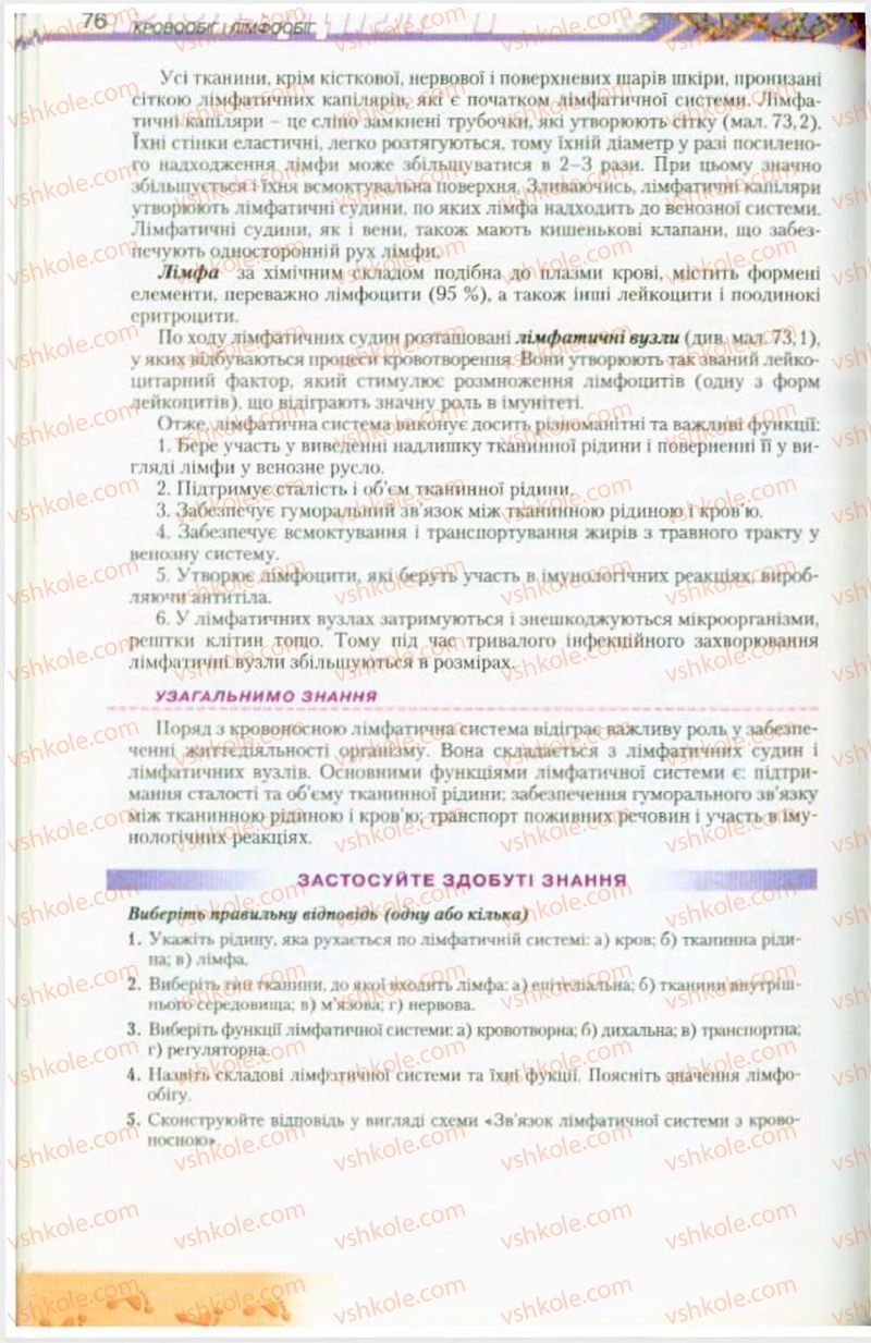 Страница 76 | Підручник Біологія 9 клас Н.Ю. Матяш, М.Н. Шабатура 2009