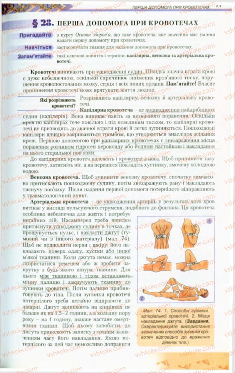 Страница 77 | Підручник Біологія 9 клас Н.Ю. Матяш, М.Н. Шабатура 2009