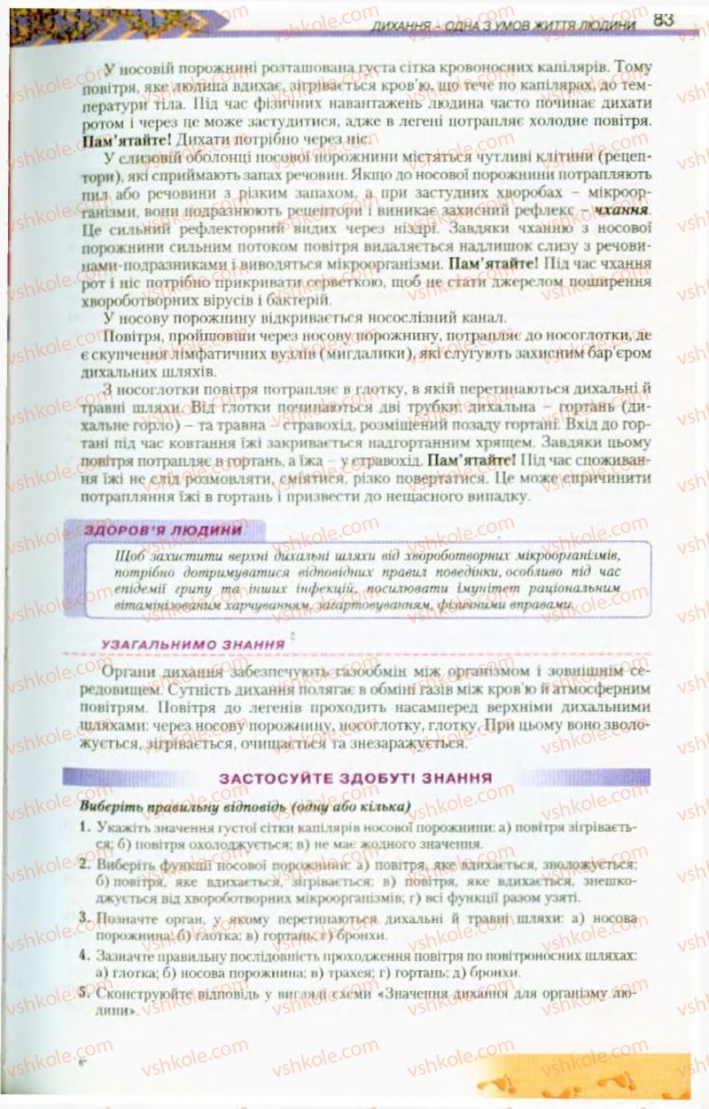 Страница 83 | Підручник Біологія 9 клас Н.Ю. Матяш, М.Н. Шабатура 2009