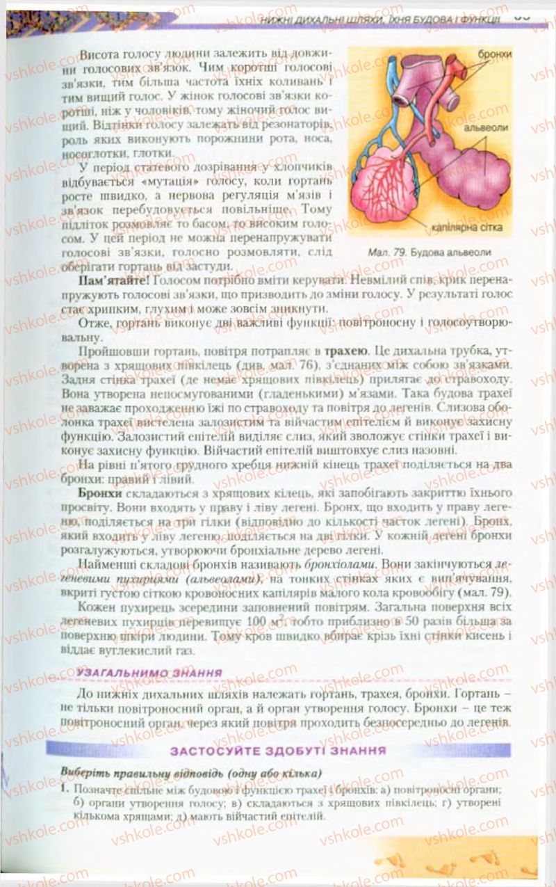 Страница 85 | Підручник Біологія 9 клас Н.Ю. Матяш, М.Н. Шабатура 2009