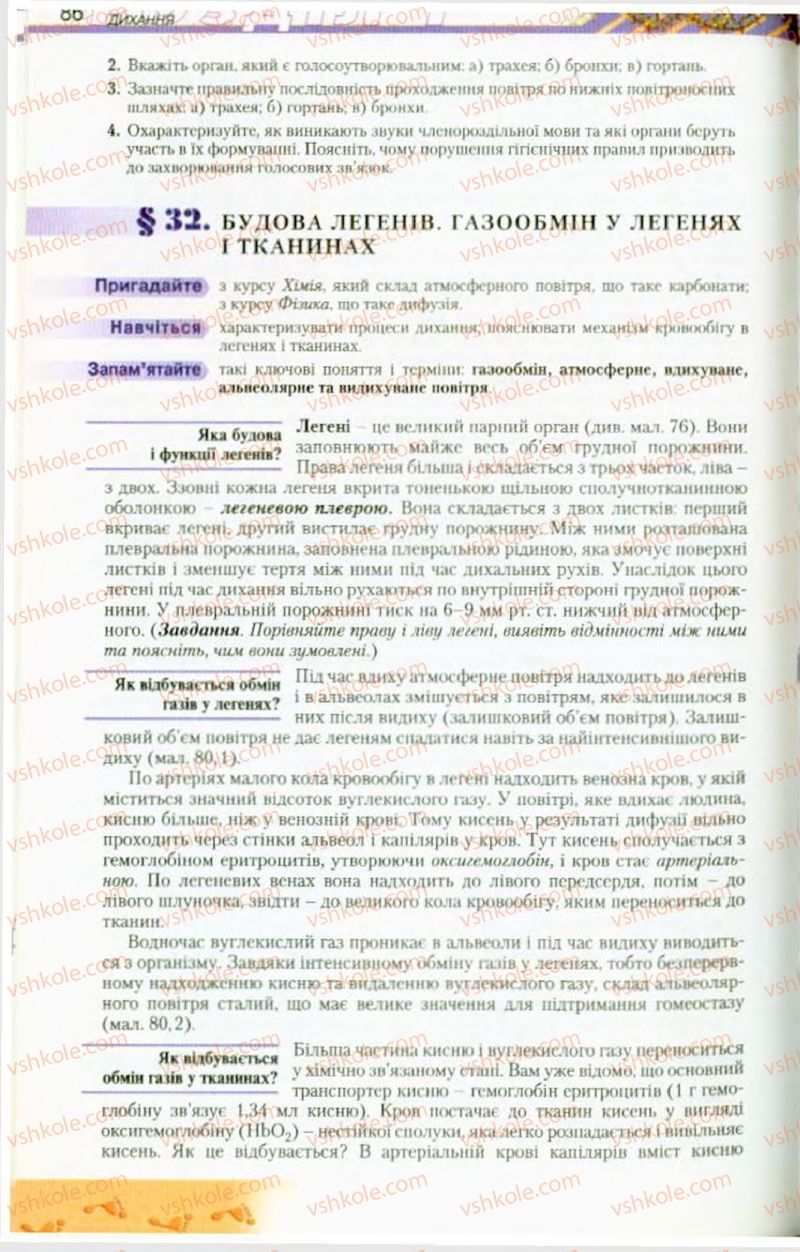 Страница 86 | Підручник Біологія 9 клас Н.Ю. Матяш, М.Н. Шабатура 2009