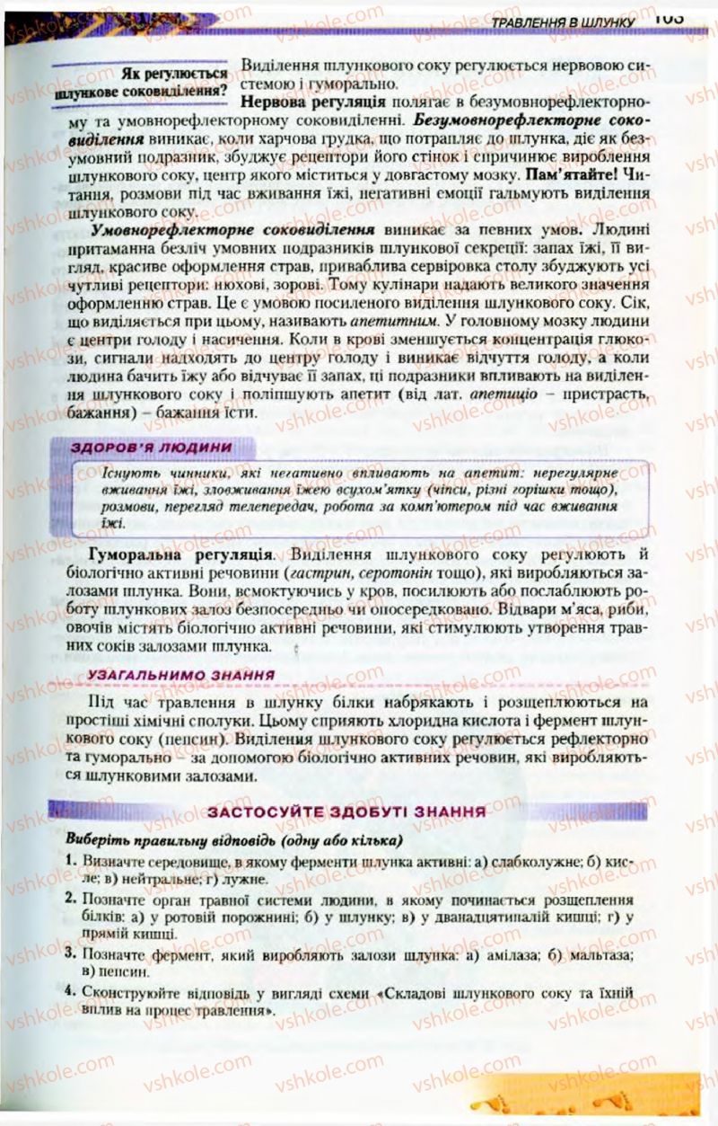 Страница 103 | Підручник Біологія 9 клас Н.Ю. Матяш, М.Н. Шабатура 2009