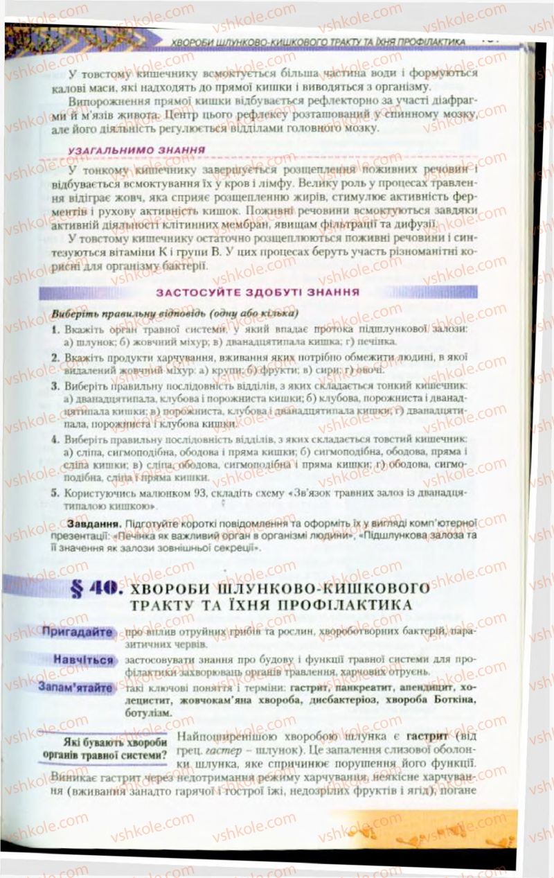 Страница 107 | Підручник Біологія 9 клас Н.Ю. Матяш, М.Н. Шабатура 2009