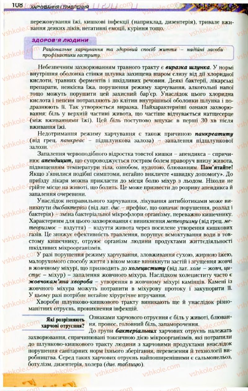 Страница 108 | Підручник Біологія 9 клас Н.Ю. Матяш, М.Н. Шабатура 2009