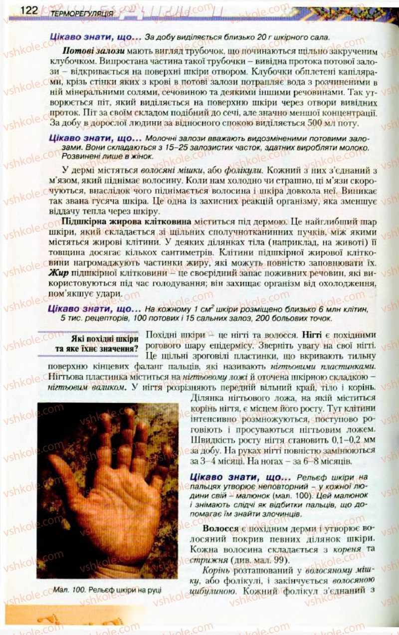 Страница 122 | Підручник Біологія 9 клас Н.Ю. Матяш, М.Н. Шабатура 2009