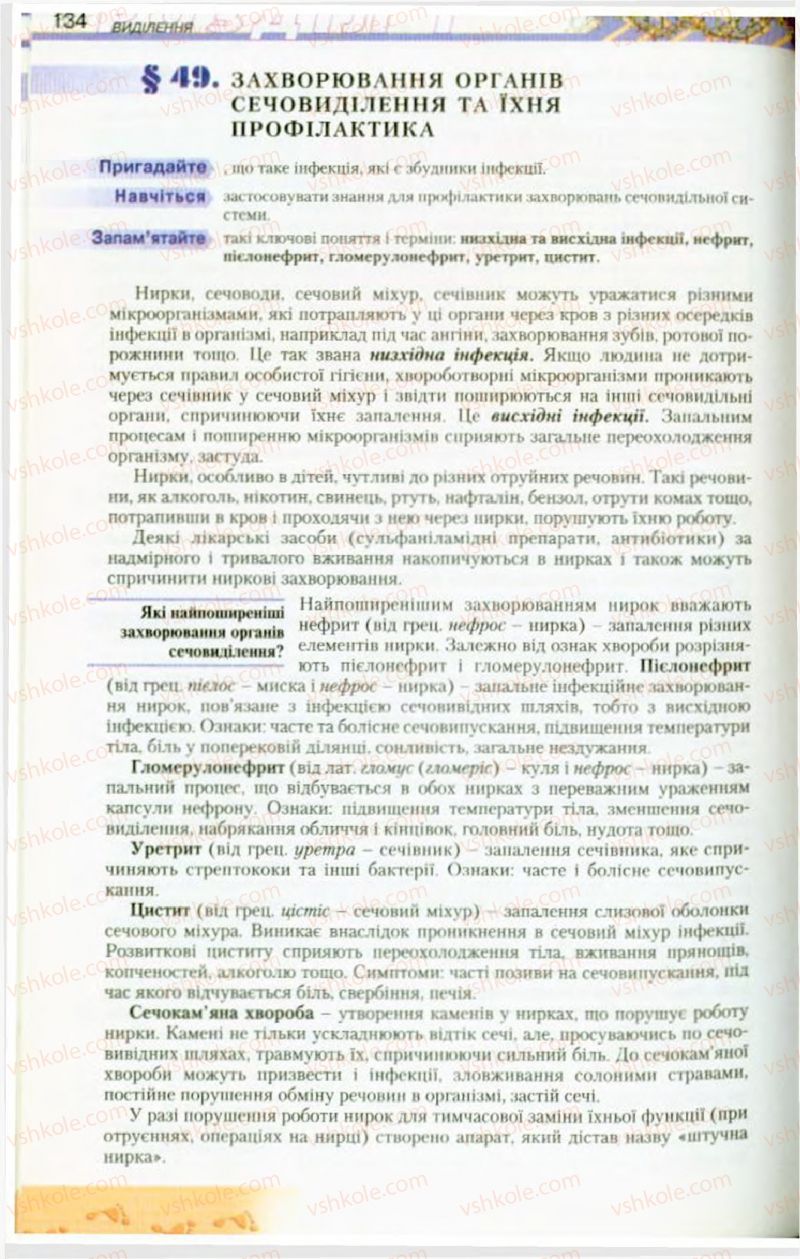 Страница 134 | Підручник Біологія 9 клас Н.Ю. Матяш, М.Н. Шабатура 2009