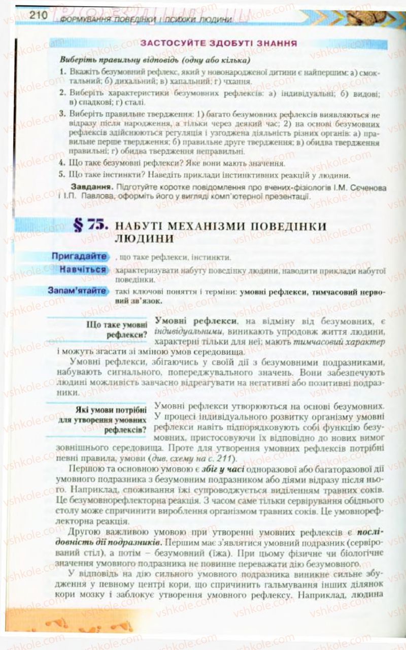 Страница 210 | Підручник Біологія 9 клас Н.Ю. Матяш, М.Н. Шабатура 2009