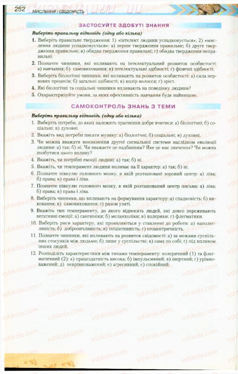 Страница 252 | Підручник Біологія 9 клас Н.Ю. Матяш, М.Н. Шабатура 2009