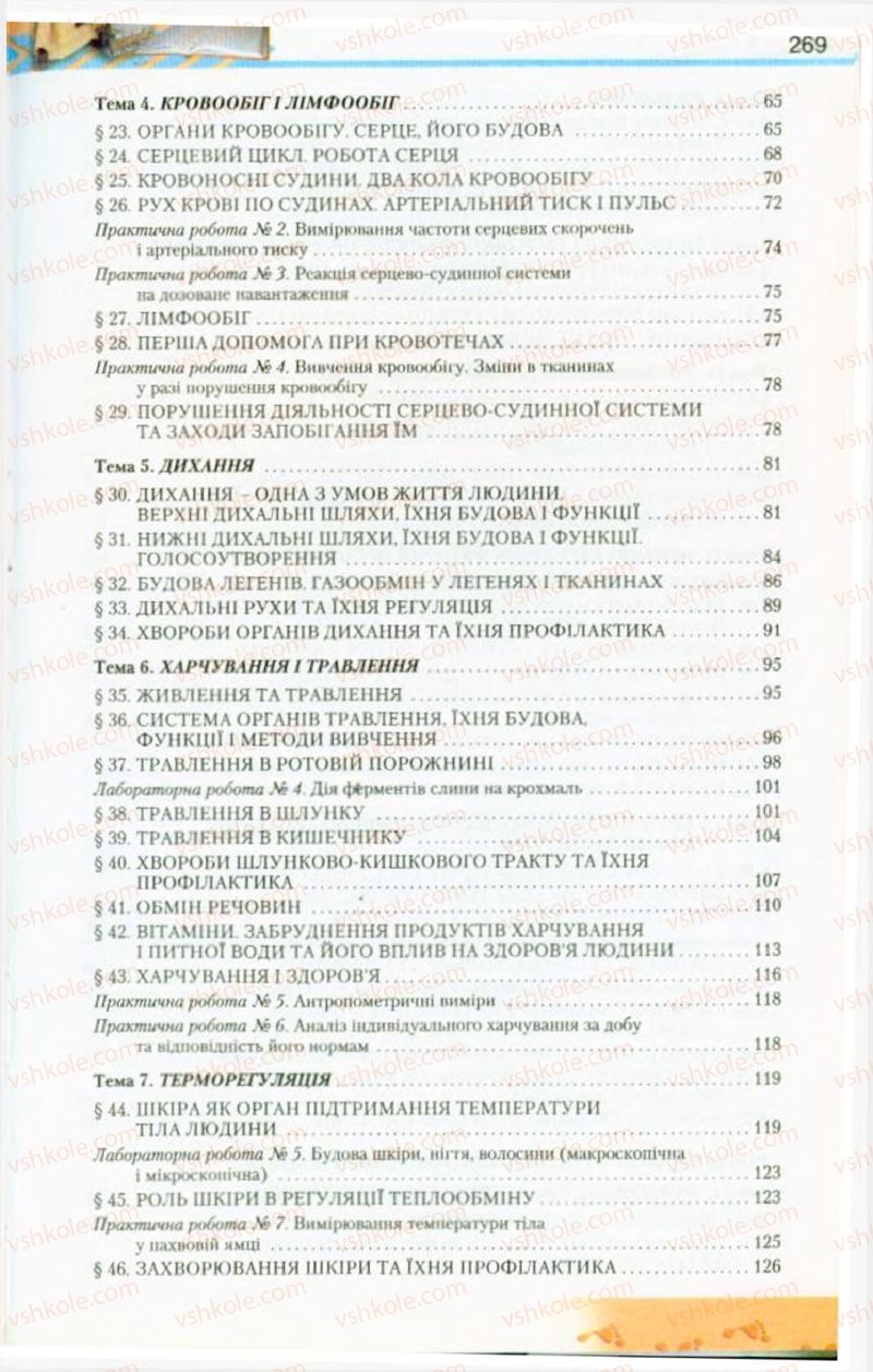 Страница 269 | Підручник Біологія 9 клас Н.Ю. Матяш, М.Н. Шабатура 2009