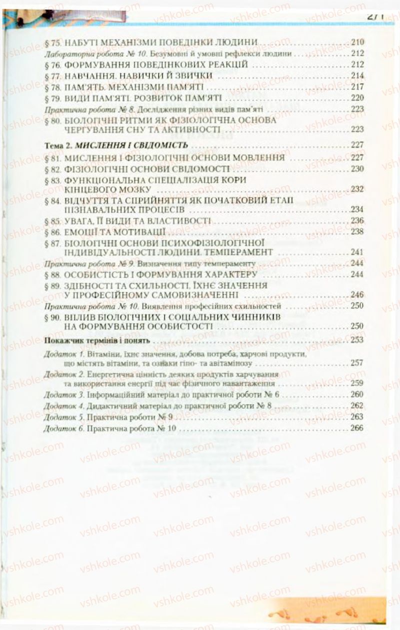 Страница 271 | Підручник Біологія 9 клас Н.Ю. Матяш, М.Н. Шабатура 2009