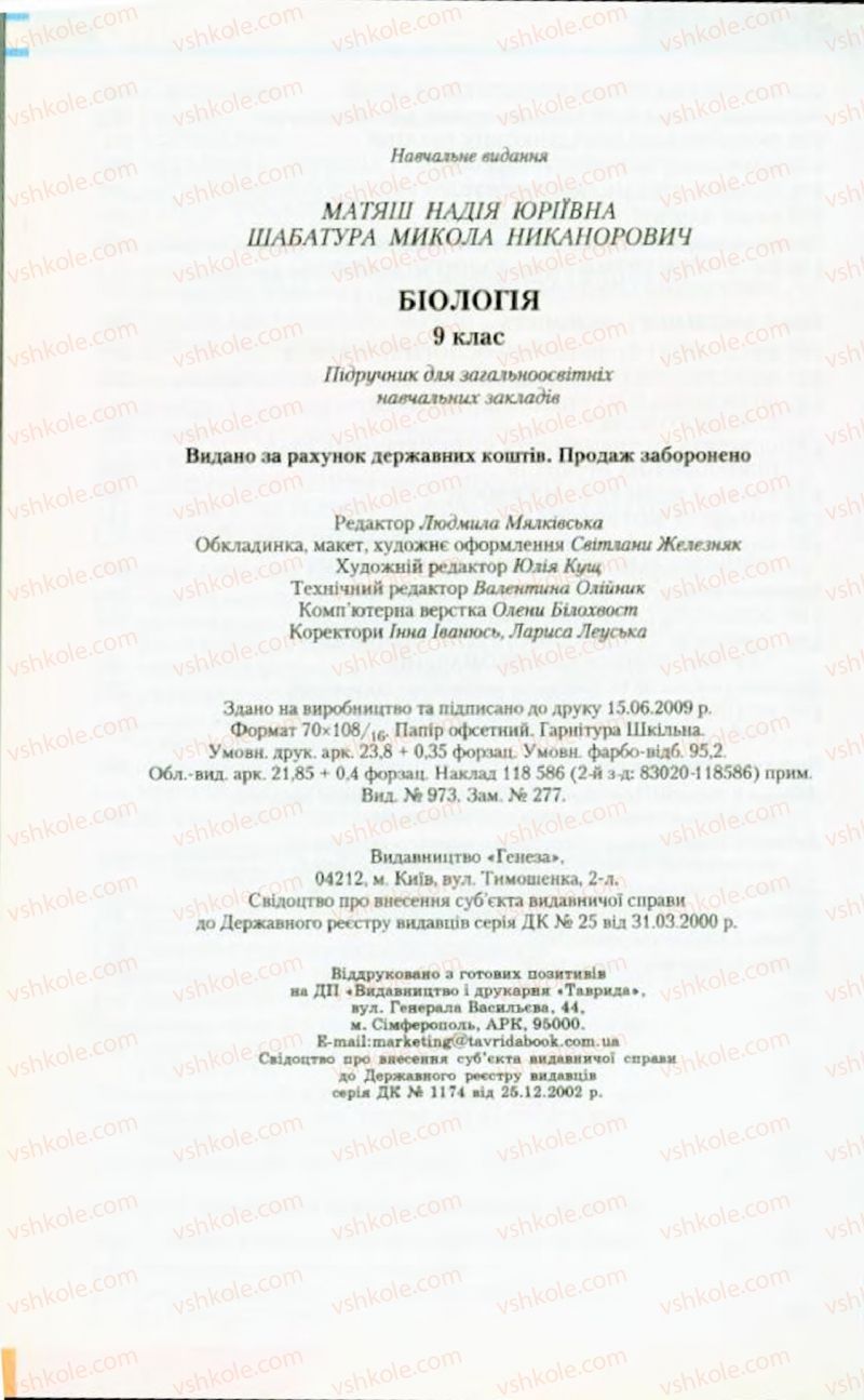 Страница 272 | Підручник Біологія 9 клас Н.Ю. Матяш, М.Н. Шабатура 2009
