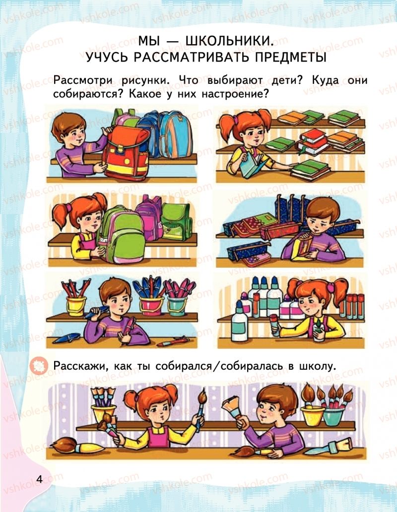 Страница 4 | Підручник Буквар 1 клас М.С. Вашуленко, І.М. Лапшина 2018 На російській мові (1 частина)