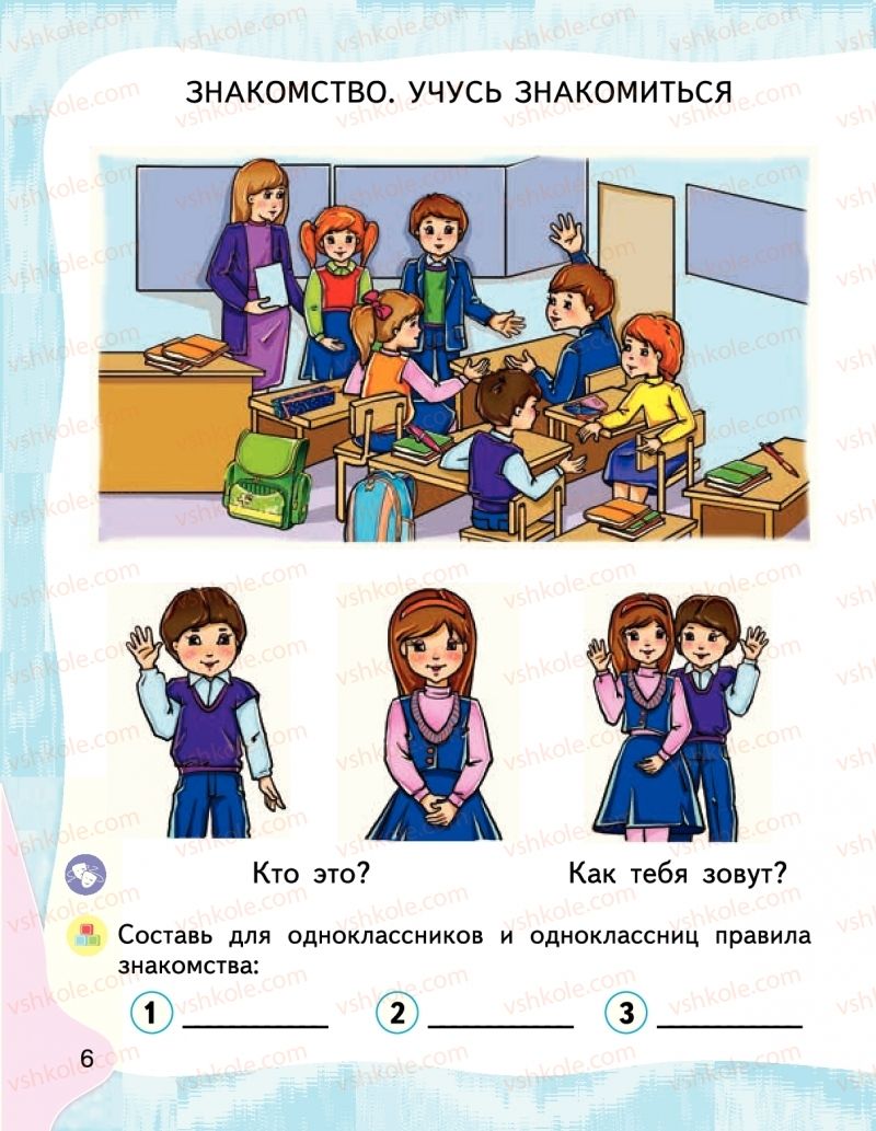 Страница 6 | Підручник Буквар 1 клас М.С. Вашуленко, І.М. Лапшина 2018 На російській мові (1 частина)