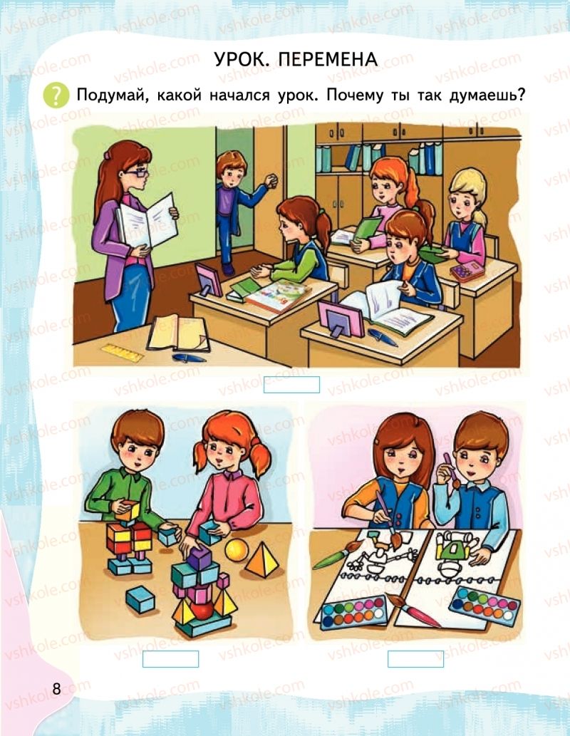 Страница 8 | Підручник Буквар 1 клас М.С. Вашуленко, І.М. Лапшина 2018 На російській мові (1 частина)