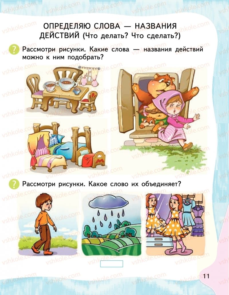 Страница 11 | Підручник Буквар 1 клас М.С. Вашуленко, І.М. Лапшина 2018 На російській мові (1 частина)