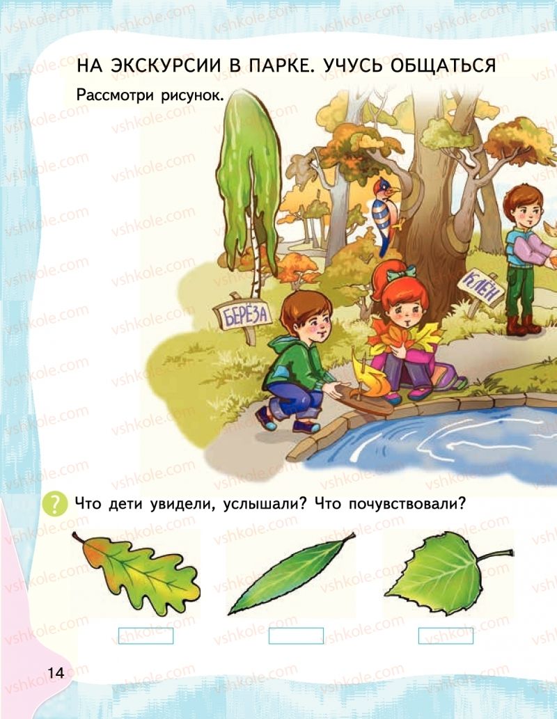 Страница 14 | Підручник Буквар 1 клас М.С. Вашуленко, І.М. Лапшина 2018 На російській мові (1 частина)