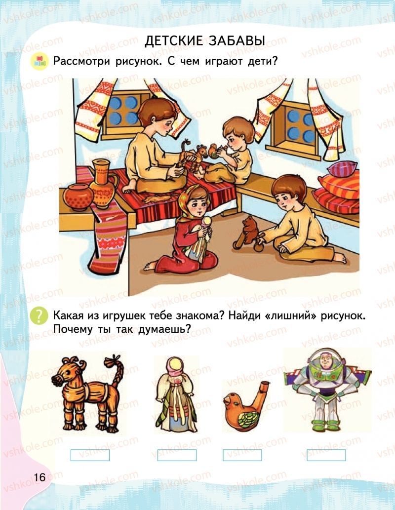 Страница 16 | Підручник Буквар 1 клас М.С. Вашуленко, І.М. Лапшина 2018 На російській мові (1 частина)