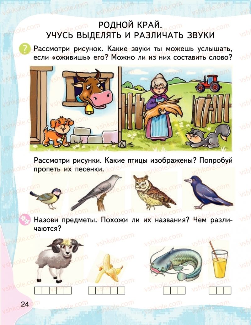 Страница 24 | Підручник Буквар 1 клас М.С. Вашуленко, І.М. Лапшина 2018 На російській мові (1 частина)