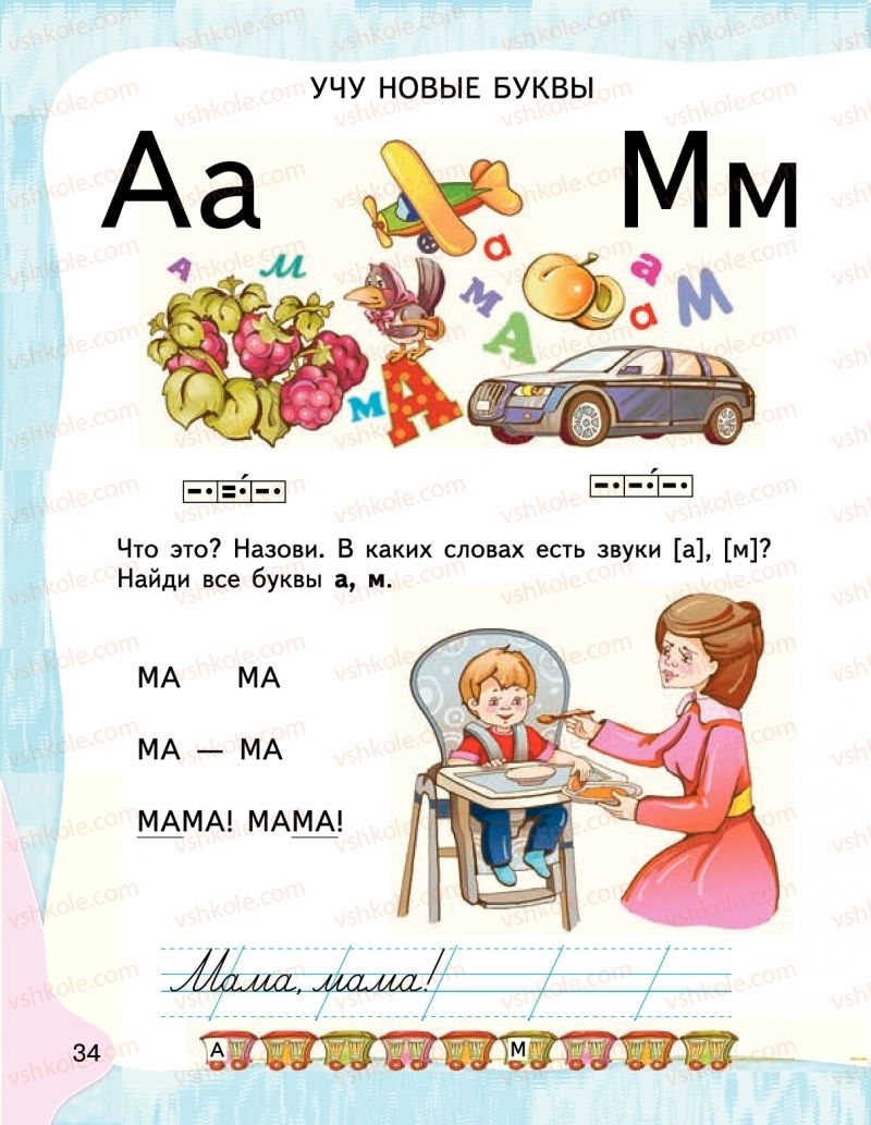Страница 34 | Підручник Буквар 1 клас М.С. Вашуленко, І.М. Лапшина 2018 На російській мові (1 частина)