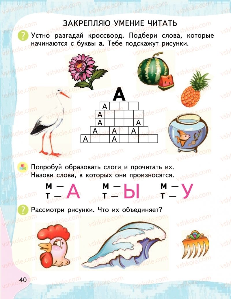 Страница 40 | Підручник Буквар 1 клас М.С. Вашуленко, І.М. Лапшина 2018 На російській мові (1 частина)