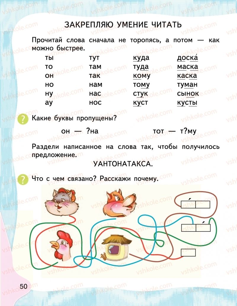 Страница 50 | Підручник Буквар 1 клас М.С. Вашуленко, І.М. Лапшина 2018 На російській мові (1 частина)