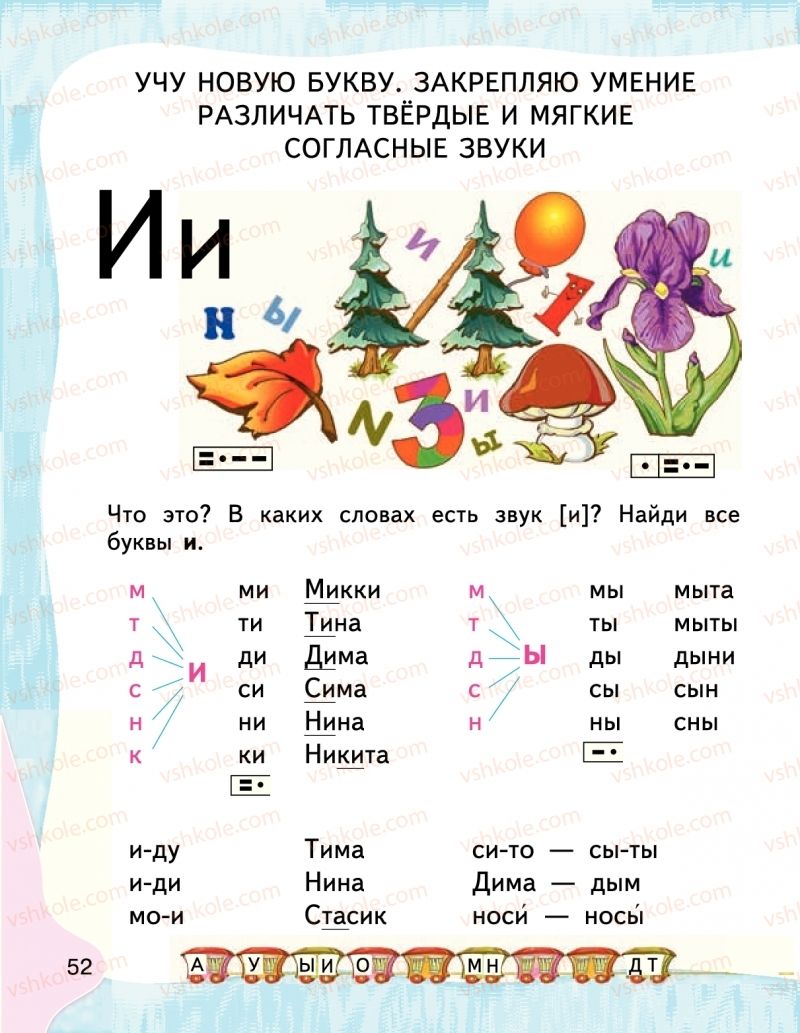 Страница 52 | Підручник Буквар 1 клас М.С. Вашуленко, І.М. Лапшина 2018 На російській мові (1 частина)