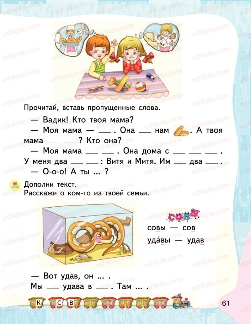 Страница 61 | Підручник Буквар 1 клас М.С. Вашуленко, І.М. Лапшина 2018 На російській мові (1 частина)