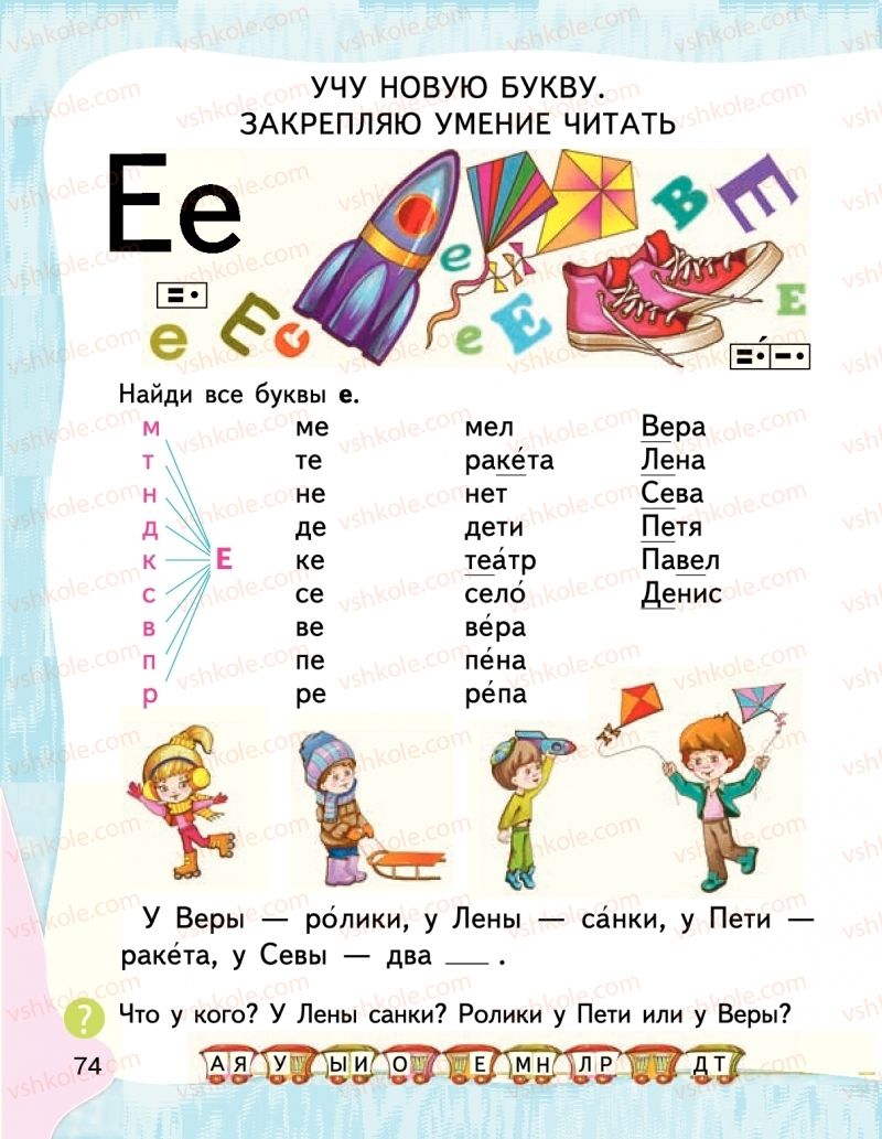 Страница 74 | Підручник Буквар 1 клас М.С. Вашуленко, І.М. Лапшина 2018 На російській мові (1 частина)