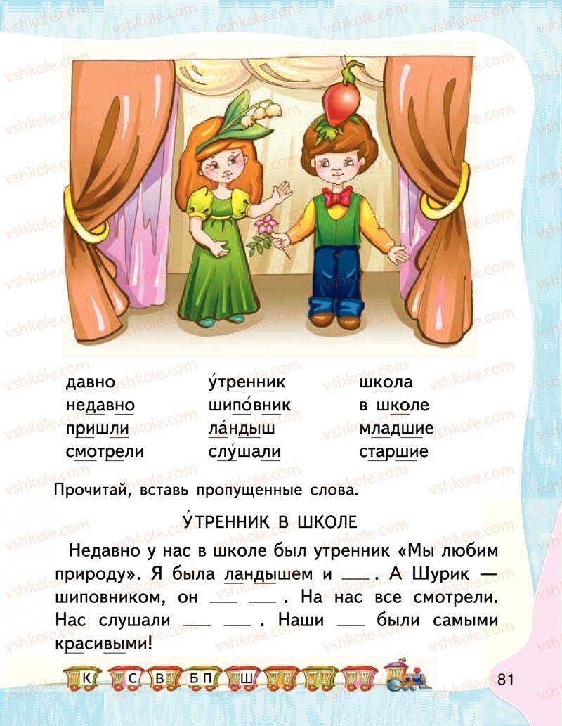 Страница 81 | Підручник Буквар 1 клас М.С. Вашуленко, І.М. Лапшина 2018 На російській мові (1 частина)