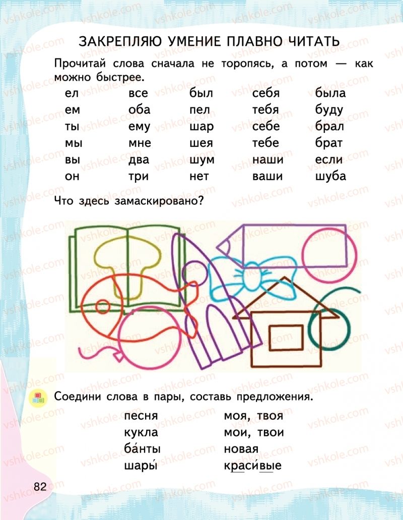 Страница 82 | Підручник Буквар 1 клас М.С. Вашуленко, І.М. Лапшина 2018 На російській мові (1 частина)