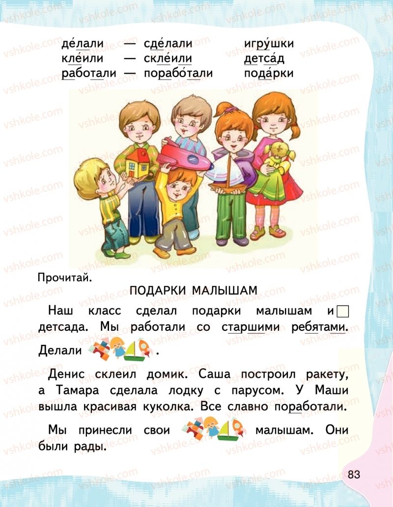 Страница 83 | Підручник Буквар 1 клас М.С. Вашуленко, І.М. Лапшина 2018 На російській мові (1 частина)