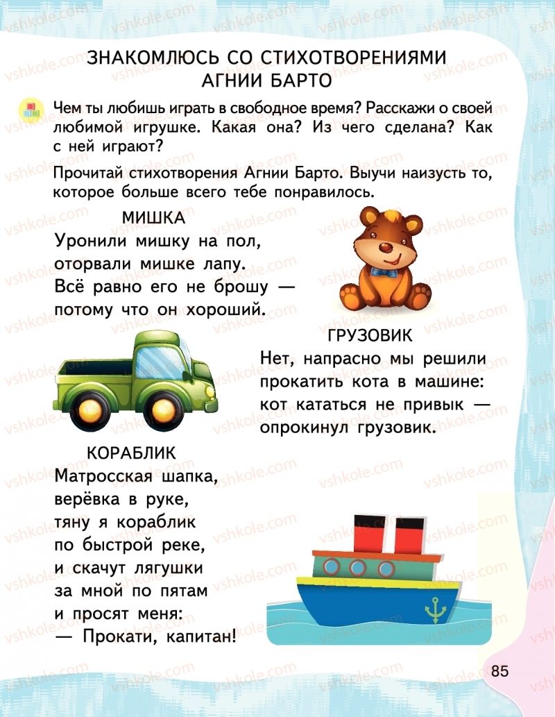 Страница 85 | Підручник Буквар 1 клас М.С. Вашуленко, І.М. Лапшина 2018 На російській мові (1 частина)