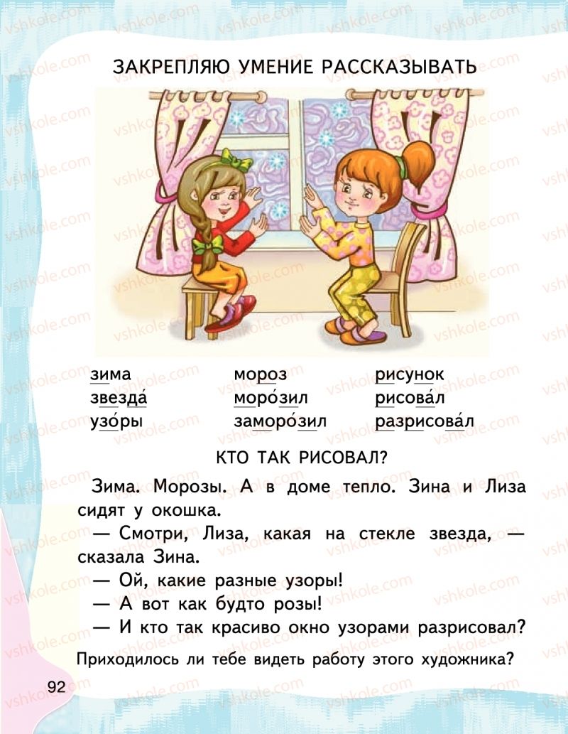 Страница 92 | Підручник Буквар 1 клас М.С. Вашуленко, І.М. Лапшина 2018 На російській мові (1 частина)