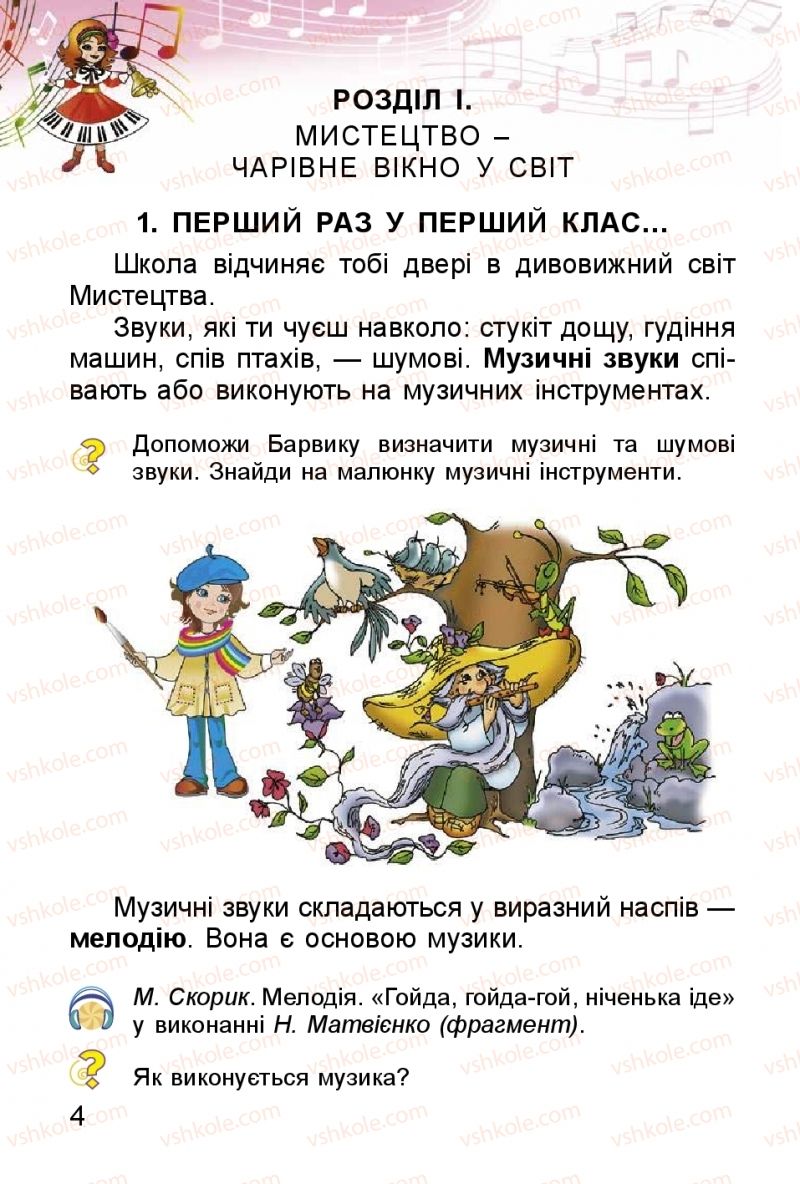 Страница 4 | Підручник Мистецтво 1 клас Л.М. Масол, О.В. Гайдамака, О.М. Колотило 2018