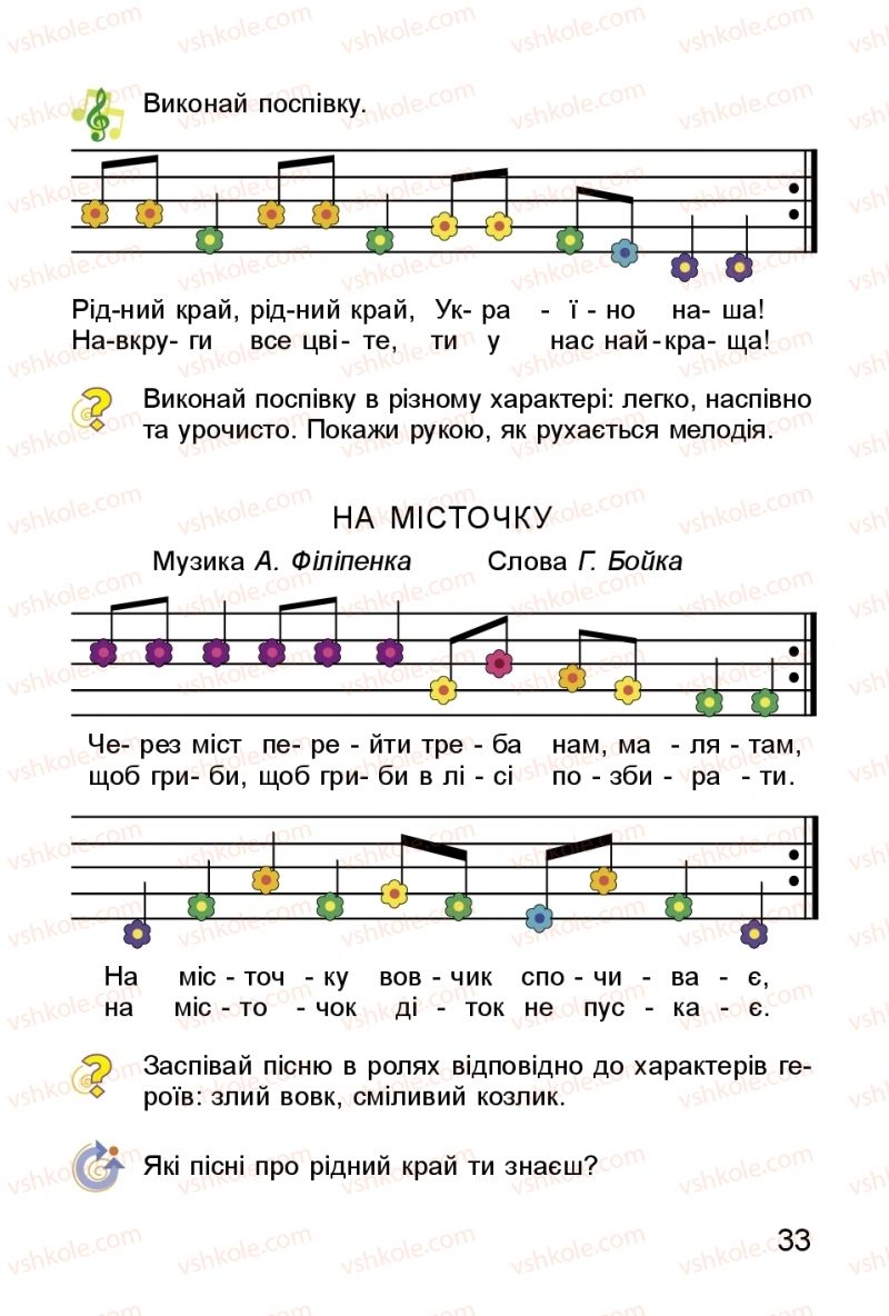 Страница 33 | Підручник Мистецтво 1 клас Л.М. Масол, О.В. Гайдамака, О.М. Колотило 2018