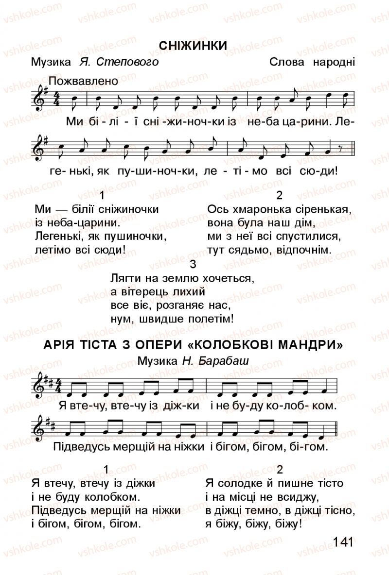 Страница 141 | Підручник Мистецтво 1 клас Л.М. Масол, О.В. Гайдамака, О.М. Колотило 2018