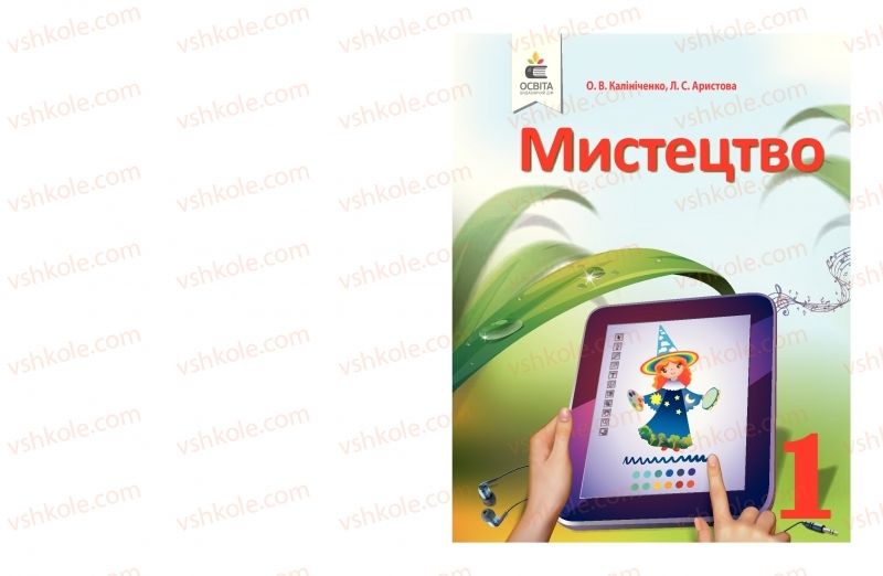 Страница 1 | Підручник Мистецтво 1 клас О.В. Калініченко, Л.С. Аристова 2018