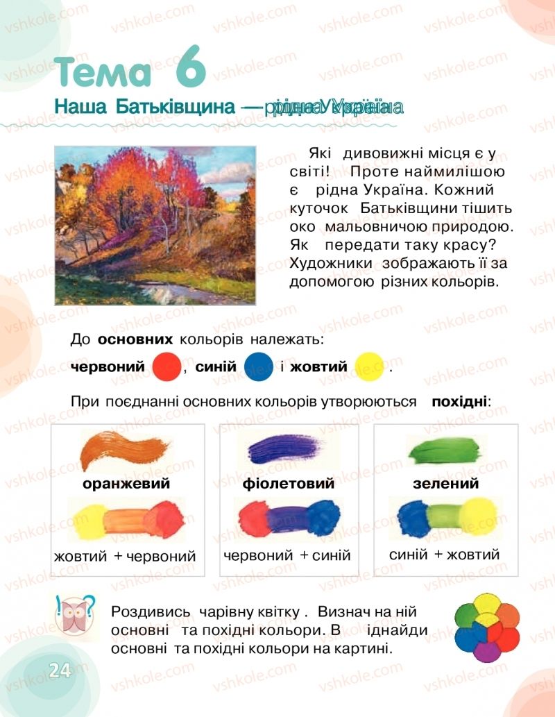 Страница 24 | Підручник Мистецтво 1 клас О.В. Калініченко, Л.С. Аристова 2018