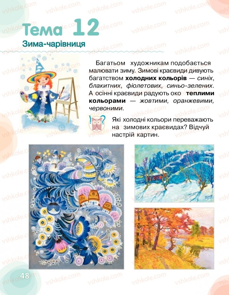 Страница 48 | Підручник Мистецтво 1 клас О.В. Калініченко, Л.С. Аристова 2018