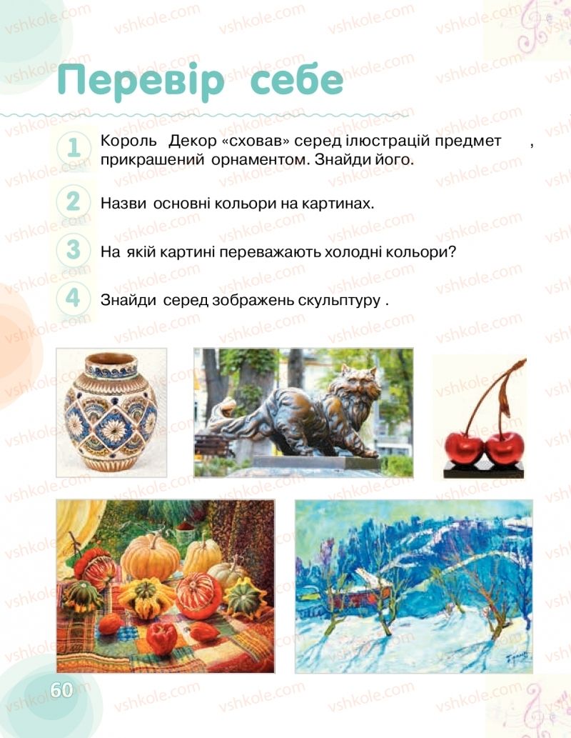 Страница 60 | Підручник Мистецтво 1 клас О.В. Калініченко, Л.С. Аристова 2018