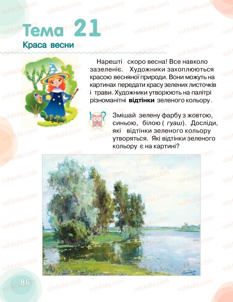 Страница 86 | Підручник Мистецтво 1 клас О.В. Калініченко, Л.С. Аристова 2018