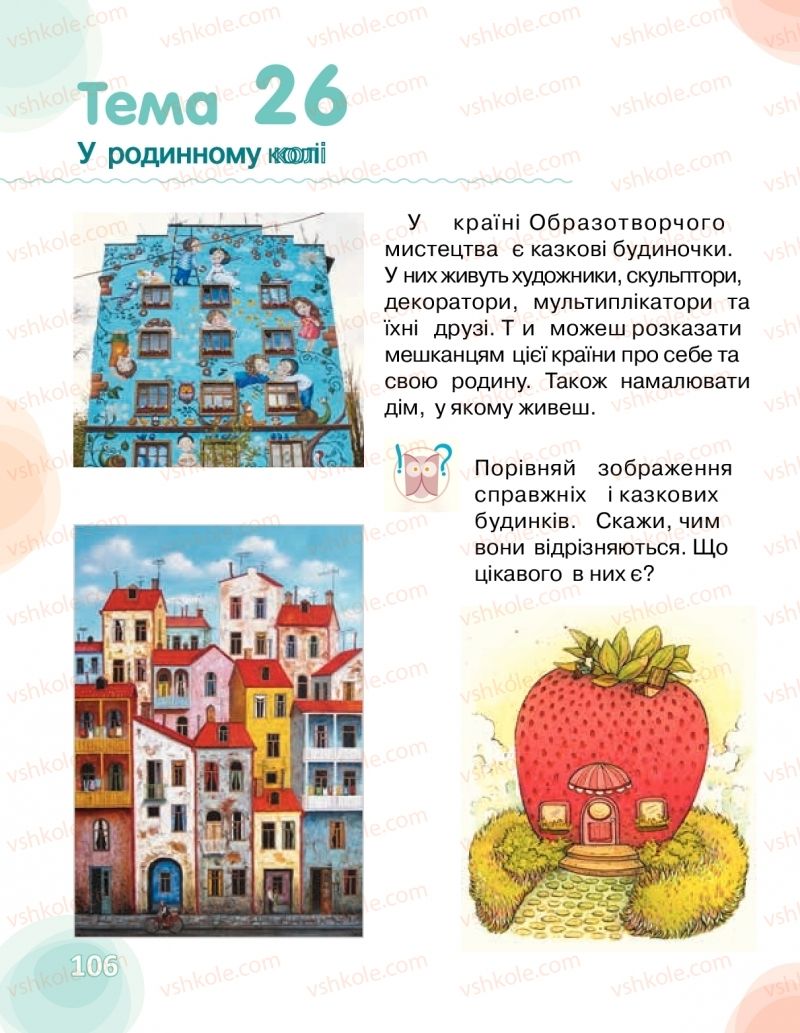 Страница 106 | Підручник Мистецтво 1 клас О.В. Калініченко, Л.С. Аристова 2018