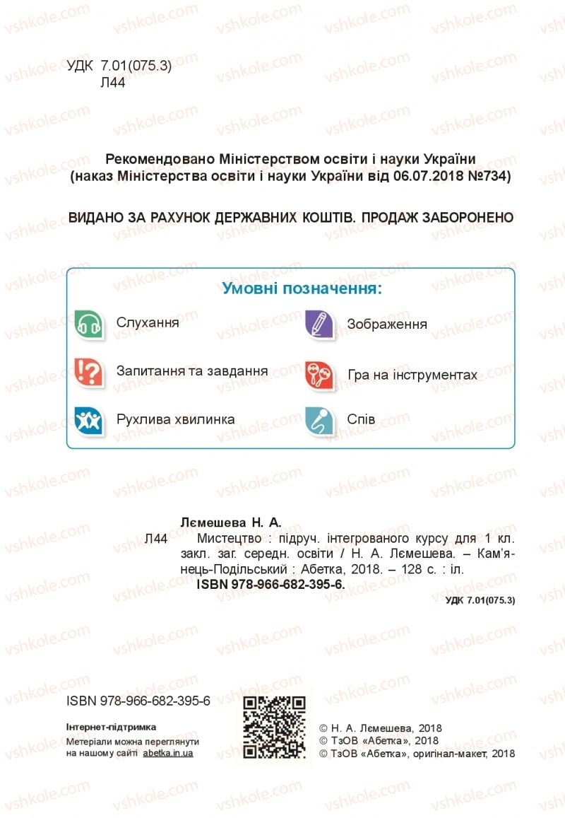 Страница 2 | Підручник Мистецтво 1 клас Н.А. Лємешева 2018