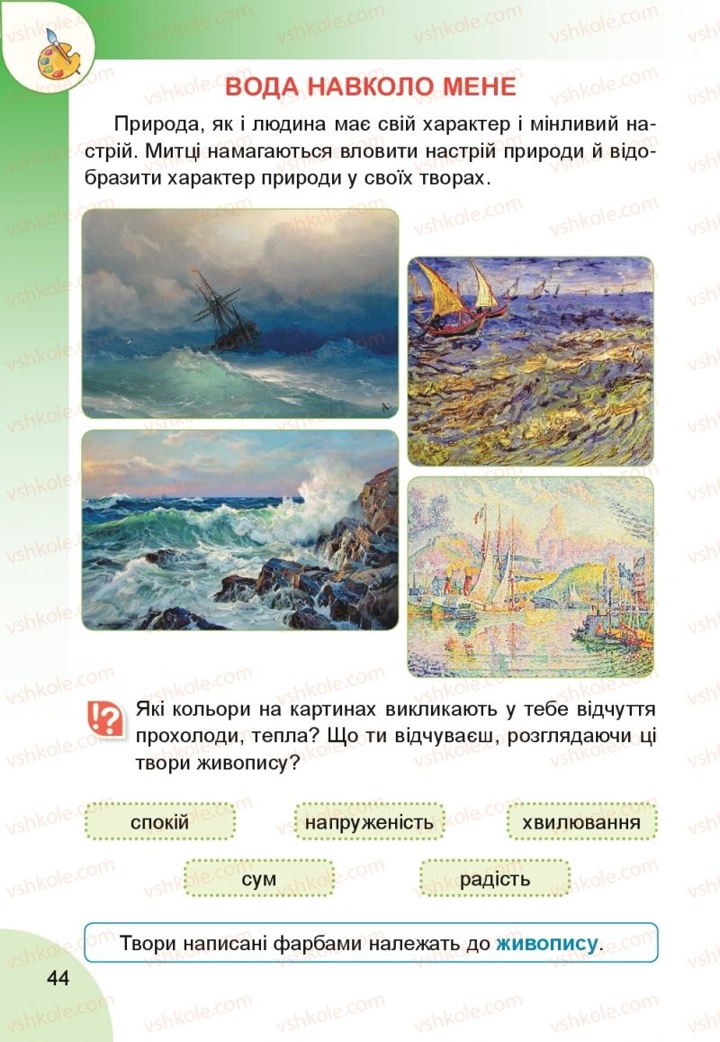 Страница 44 | Підручник Мистецтво 1 клас Н.А. Лємешева 2018