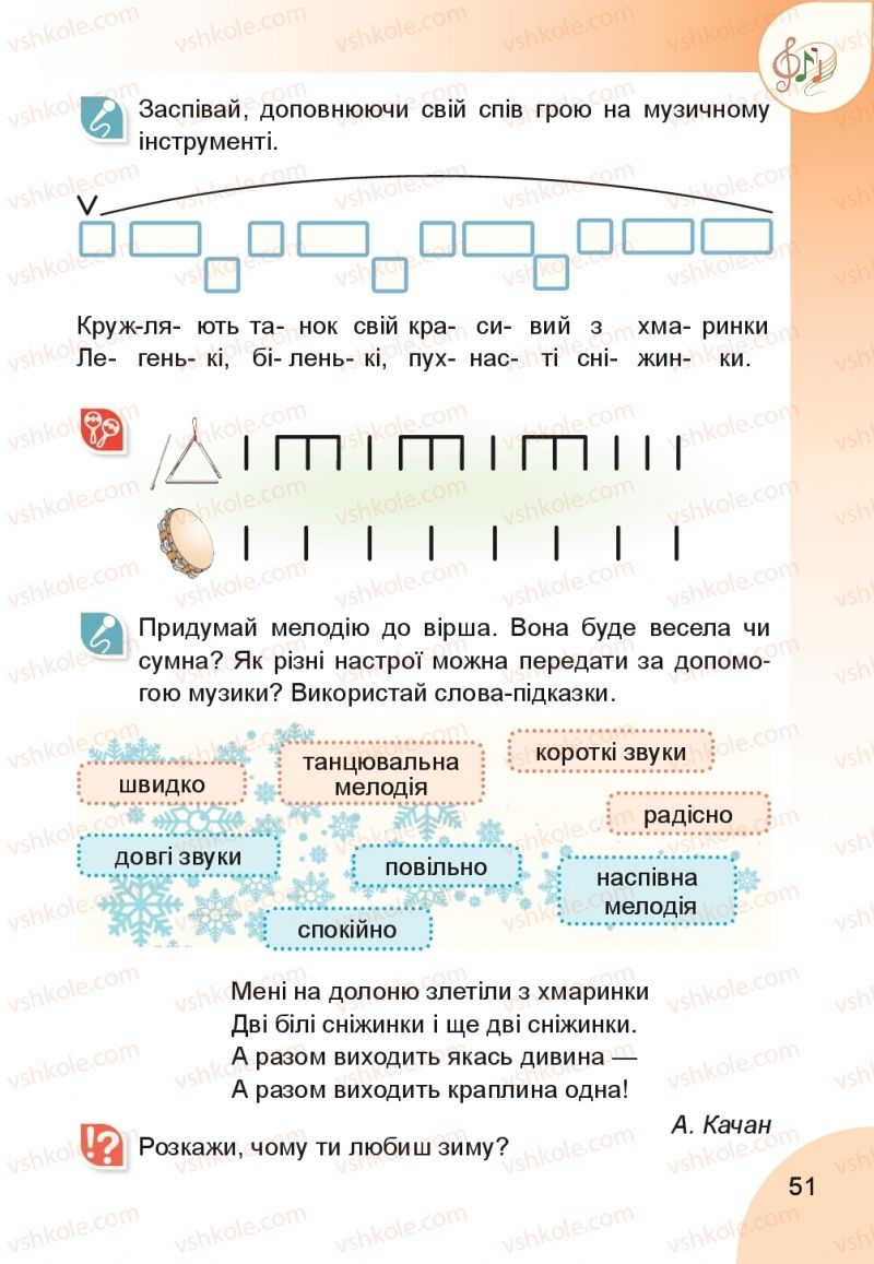 Страница 51 | Підручник Мистецтво 1 клас Н.А. Лємешева 2018