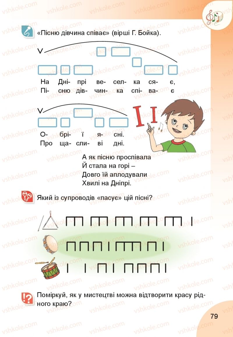 Страница 79 | Підручник Мистецтво 1 клас Н.А. Лємешева 2018