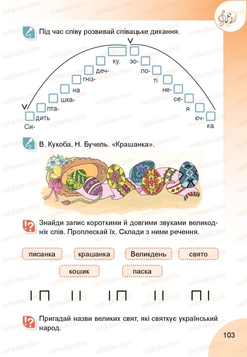 Страница 103 | Підручник Мистецтво 1 клас Н.А. Лємешева 2018