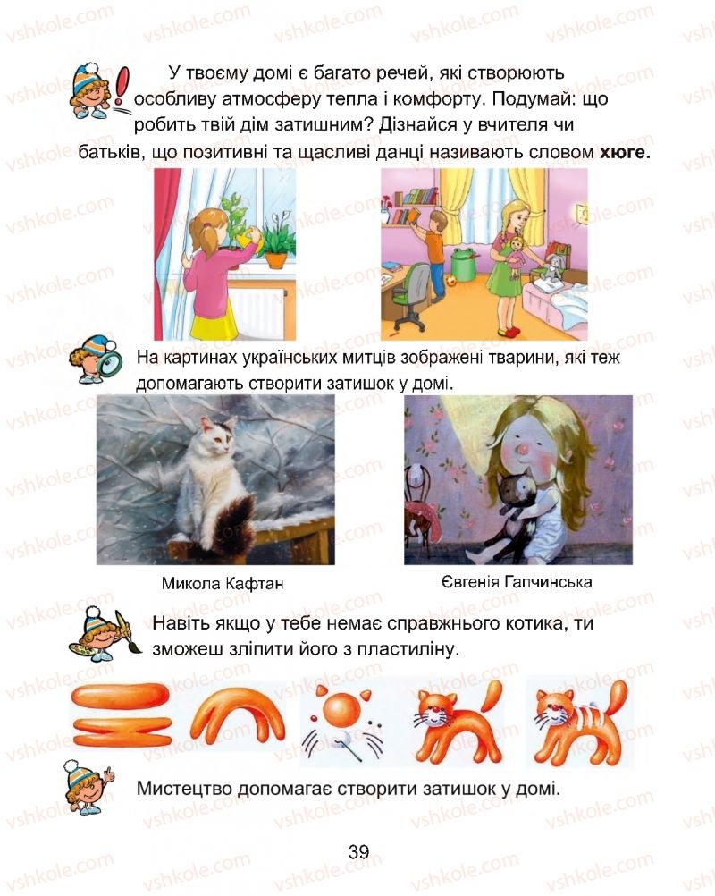 Страница 39 | Підручник Мистецтво 1 клас Г.О. Кізілова, О.А. Шулько 2018