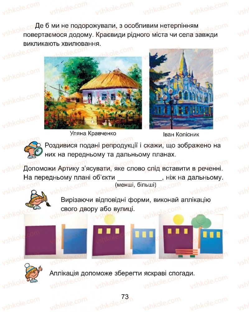 Страница 73 | Підручник Мистецтво 1 клас Г.О. Кізілова, О.А. Шулько 2018